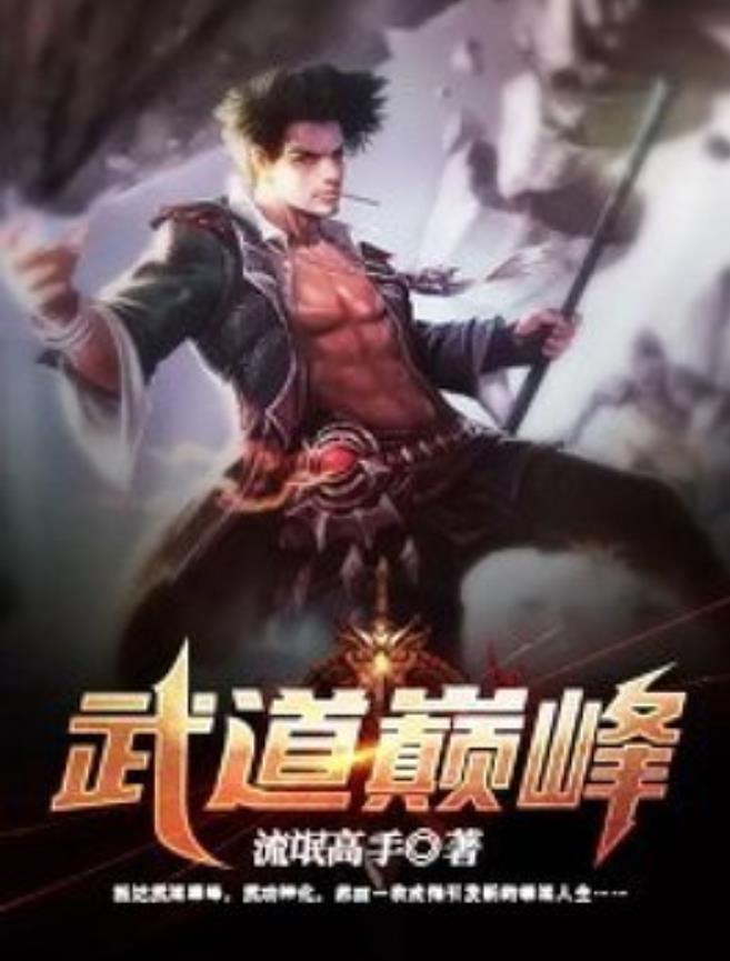 永恒武道之最新篇章，探索武道極致的力量