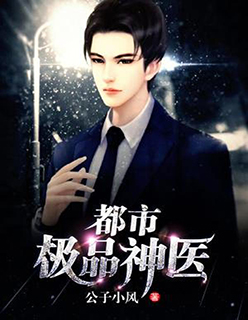都市風(fēng)流醫(yī)圣最新傳奇