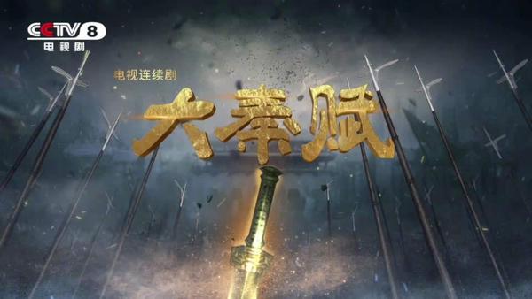 大秦賦最新免費觀看指南