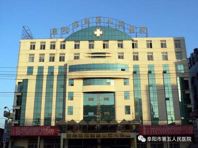 阜陽(yáng)最新醫(yī)情概覽