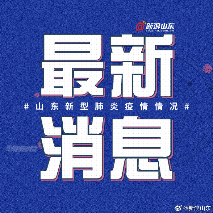 中國(guó)山東省疫情最新動(dòng)態(tài)分析