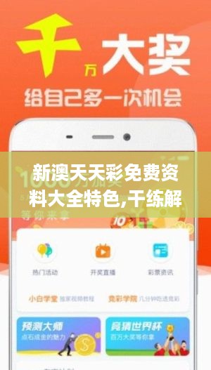 新澳好彩天天免費(fèi)資料的背后，揭示違法犯罪問題