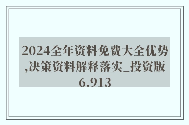 2024年正版資料免費(fèi)大全視頻，探索與啟示