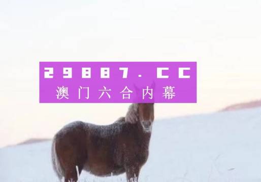 澳門一肖一碼一一子中特，揭示背后的犯罪風(fēng)險(xiǎn)與警示