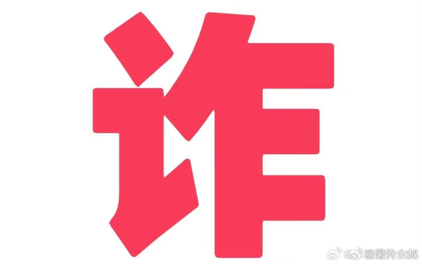 澳門一肖一碼100準(zhǔn)免費(fèi)——詞語背后的犯罪風(fēng)險(xiǎn)與警示