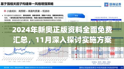 揭秘2024新奧精準(zhǔn)正版資料——深度解讀與實際應(yīng)用
