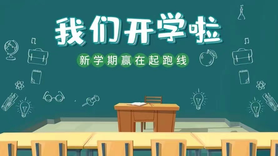 最新開學了，探索新篇章的起點