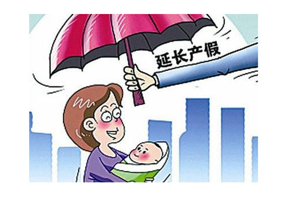 關(guān)于我國最新產(chǎn)假政策的解讀與實施影響